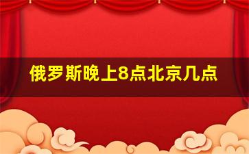 俄罗斯晚上8点北京几点