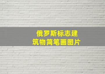 俄罗斯标志建筑物简笔画图片