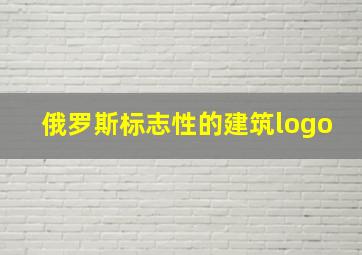 俄罗斯标志性的建筑logo