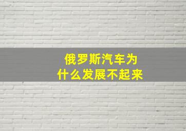 俄罗斯汽车为什么发展不起来