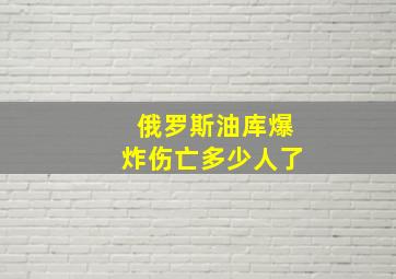 俄罗斯油库爆炸伤亡多少人了