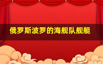 俄罗斯波罗的海舰队舰艇