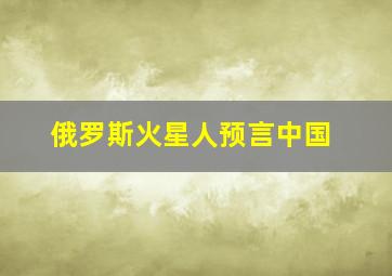 俄罗斯火星人预言中国