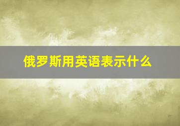 俄罗斯用英语表示什么