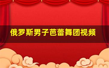 俄罗斯男子芭蕾舞团视频