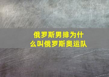 俄罗斯男排为什么叫俄罗斯奥运队