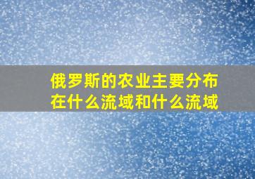 俄罗斯的农业主要分布在什么流域和什么流域