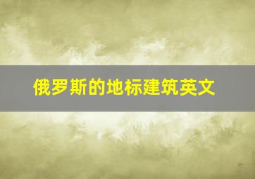 俄罗斯的地标建筑英文