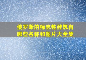 俄罗斯的标志性建筑有哪些名称和图片大全集