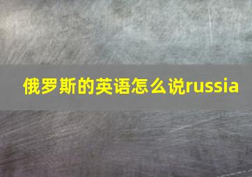 俄罗斯的英语怎么说russia