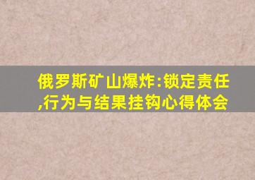 俄罗斯矿山爆炸:锁定责任,行为与结果挂钩心得体会