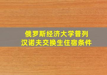 俄罗斯经济大学普列汉诺夫交换生住宿条件