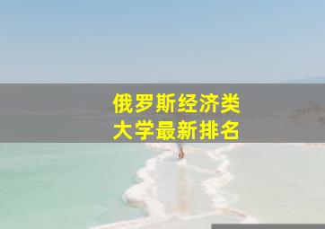 俄罗斯经济类大学最新排名