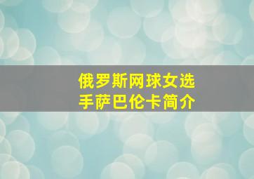 俄罗斯网球女选手萨巴伦卡简介