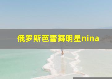 俄罗斯芭蕾舞明星nina