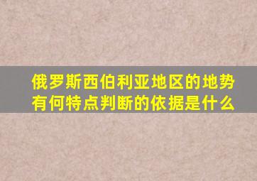 俄罗斯西伯利亚地区的地势有何特点判断的依据是什么