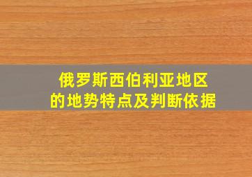 俄罗斯西伯利亚地区的地势特点及判断依据