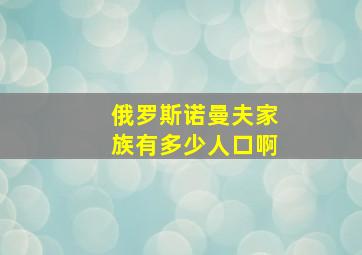 俄罗斯诺曼夫家族有多少人口啊