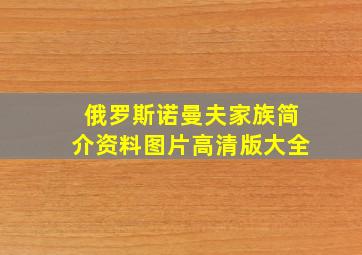 俄罗斯诺曼夫家族简介资料图片高清版大全