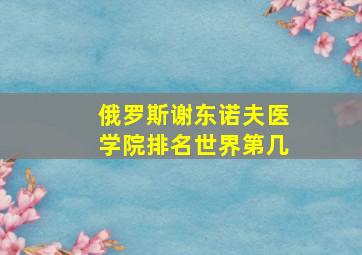 俄罗斯谢东诺夫医学院排名世界第几