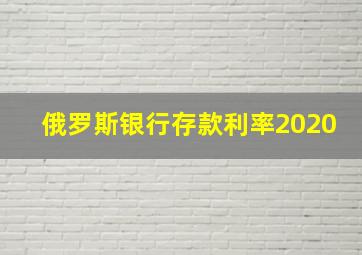 俄罗斯银行存款利率2020