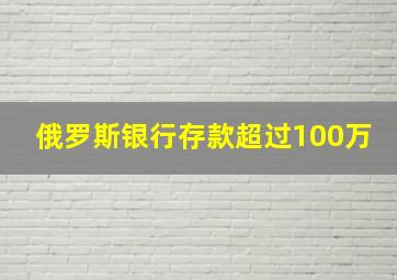 俄罗斯银行存款超过100万