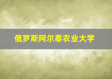 俄罗斯阿尔泰农业大学