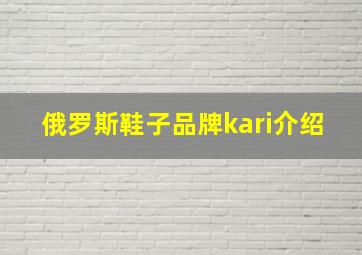 俄罗斯鞋子品牌kari介绍