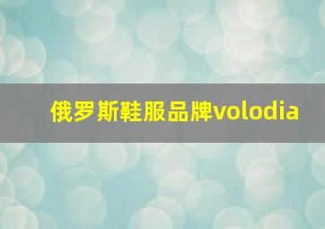 俄罗斯鞋服品牌volodia