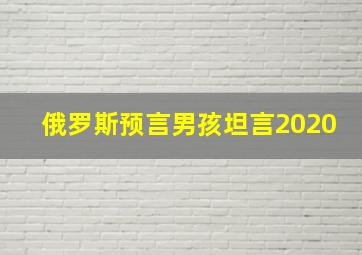 俄罗斯预言男孩坦言2020