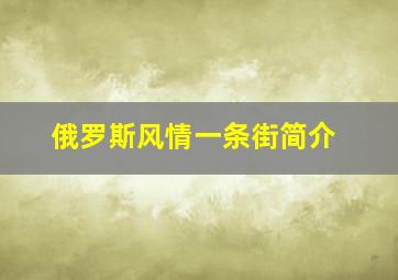 俄罗斯风情一条街简介