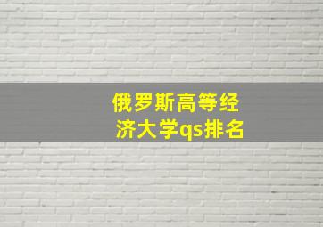 俄罗斯高等经济大学qs排名