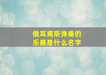 俄耳甫斯弹奏的乐器是什么名字