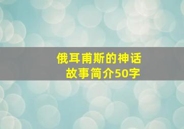 俄耳甫斯的神话故事简介50字