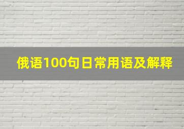 俄语100句日常用语及解释