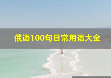 俄语100句日常用语大全