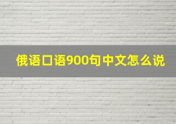 俄语口语900句中文怎么说