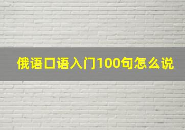 俄语口语入门100句怎么说