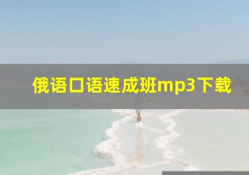 俄语口语速成班mp3下载