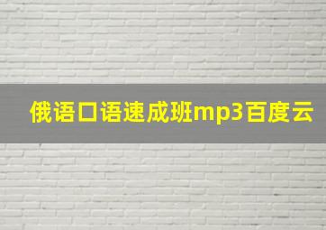 俄语口语速成班mp3百度云