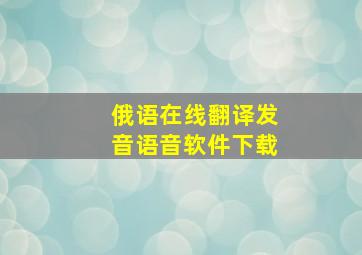 俄语在线翻译发音语音软件下载