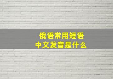 俄语常用短语中文发音是什么