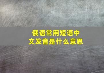 俄语常用短语中文发音是什么意思