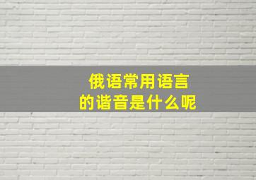 俄语常用语言的谐音是什么呢