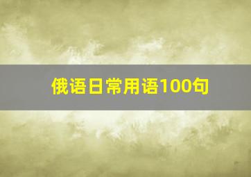 俄语日常用语100句