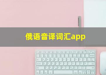 俄语音译词汇app