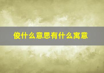 俊什么意思有什么寓意