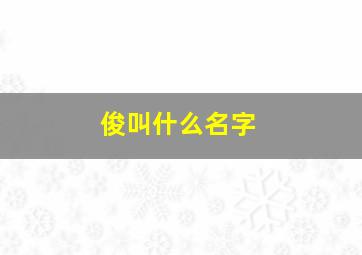 俊叫什么名字