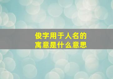 俊字用于人名的寓意是什么意思