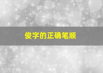 俊字的正确笔顺